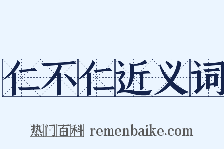 仁不仁近义词是什么意思的图片
